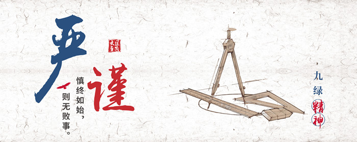 2020.11.24九綠企業(yè)文化頭圖2_副本.jpg