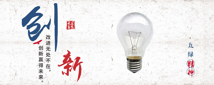 2020.11.24九綠企業(yè)文化頭圖4_副本.jpg